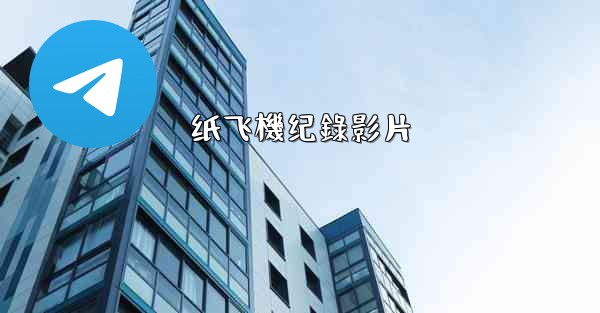 <b>纸飞機纪錄影片</b>