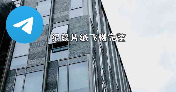 纪錄片纸飞機完整