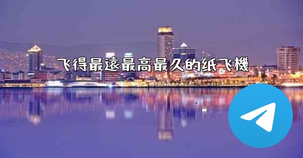 <b>飞得最遠最高最久的纸飞機</b>
