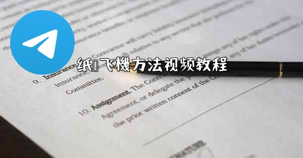 纸叠飞機方法视频教程
