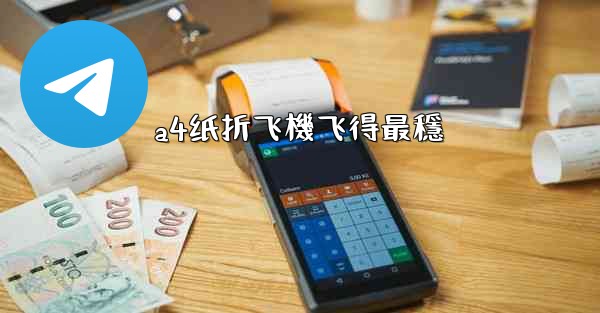 a4纸折飞機飞得最穩