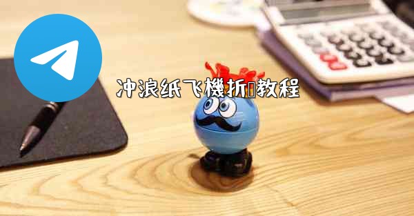 冲浪纸飞機折叠教程