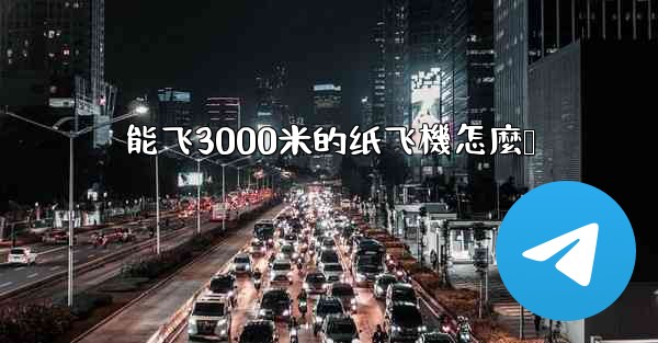 能飞3000米的纸飞機怎麼叠