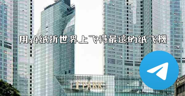 用a4纸折世界上飞得最遠的纸飞機