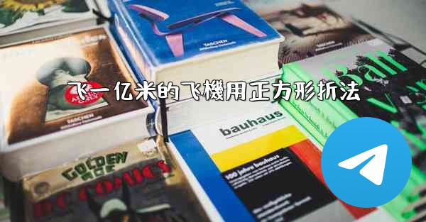 飞一亿米的飞機用正方形折法