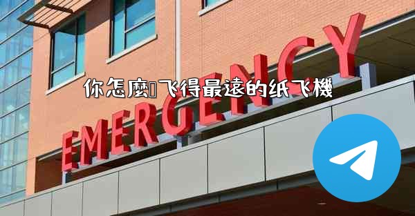 你怎麼叠飞得最遠的纸飞機