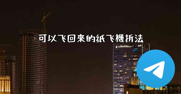 <b>可以飞回來的纸飞機折法</b>