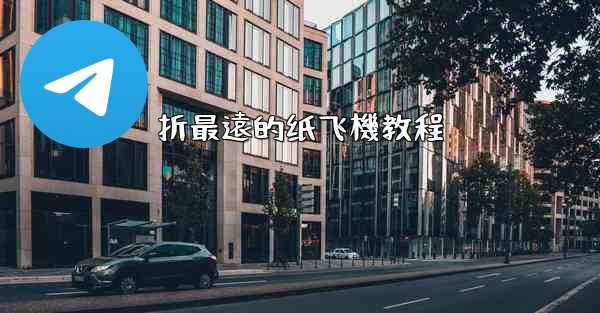 折最遠的纸飞機教程