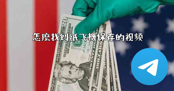 怎麼找到纸飞機保存的视频
