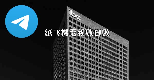 纸飞機電视剧日剧