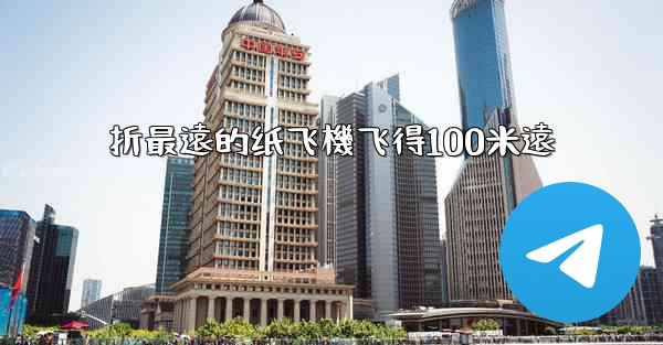 折最遠的纸飞機飞得100米遠