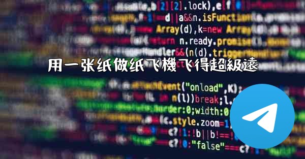 用一张纸做纸飞機飞得超級遠