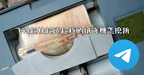 飞得超快超遠超穩的纸飞機怎麼折
