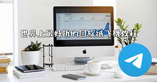 世界上最好折的回旋纸飞機教程