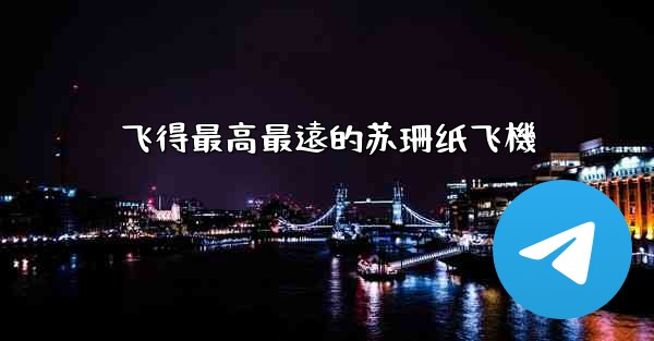 飞得最高最遠的苏珊纸飞機
