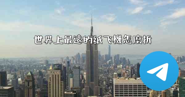 世界上最遠的纸飞機怎麼折