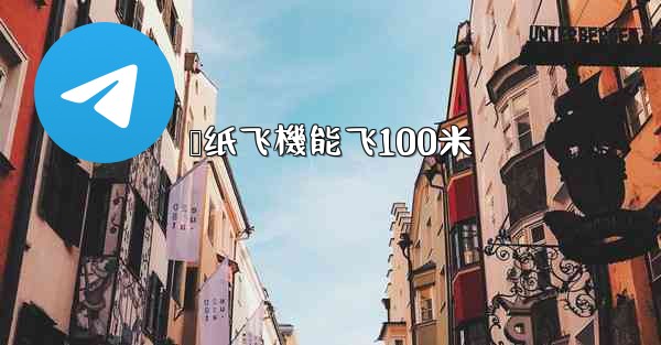 <b>叠纸飞機能飞100米</b>