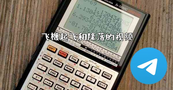 飞機起飞和降落的视频