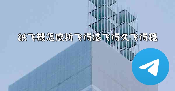 纸飞機怎麼折飞得遠飞得久飞得穩