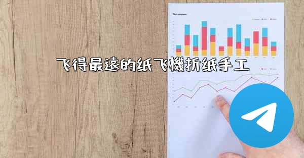 飞得最遠的纸飞機折纸手工