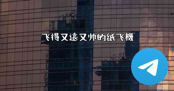 飞得又遠又帅的纸飞機