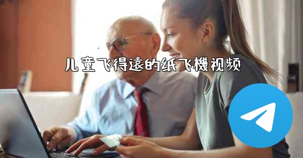 儿童飞得遠的纸飞機视频