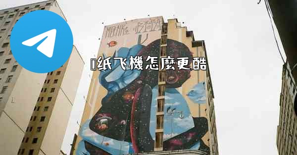 叠纸飞機怎麼更酷