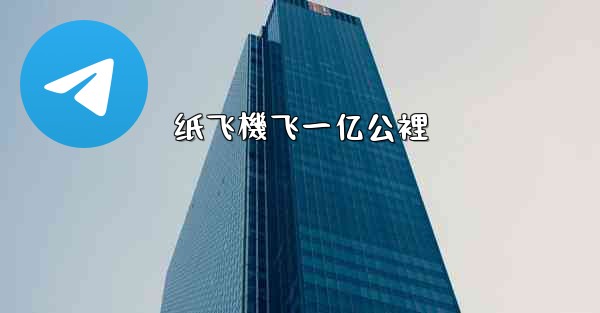 纸飞機飞一亿公裡