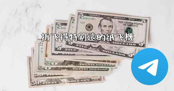 <b>折飞得特别遠的纸飞機</b>