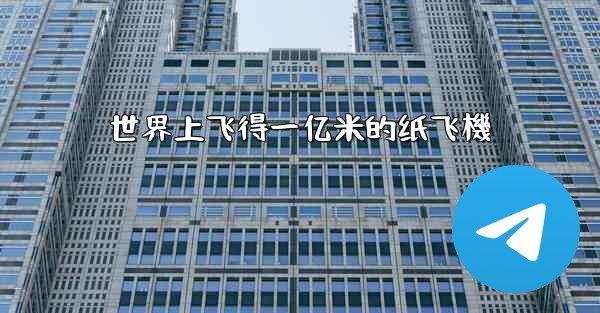 世界上飞得一亿米的纸飞機