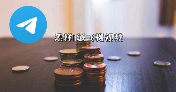 怎样叠纸飞機视频