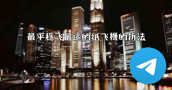 最平穩飞最遠的纸飞機的折法