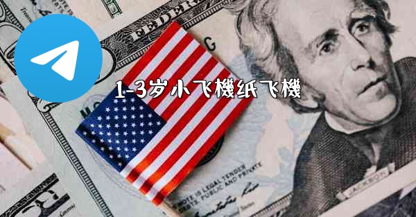 1-3岁小飞機纸飞機