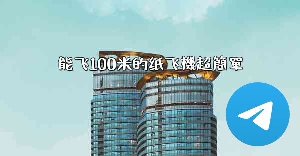 能飞100米的纸飞機超簡單