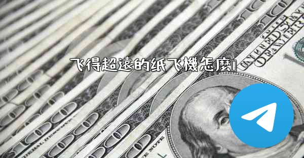 飞得超遠的纸飞機怎麼叠