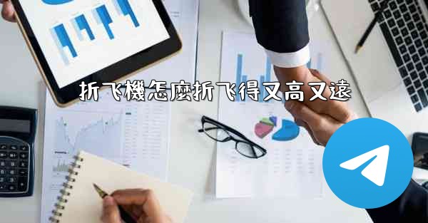 折飞機怎麼折飞得又高又遠