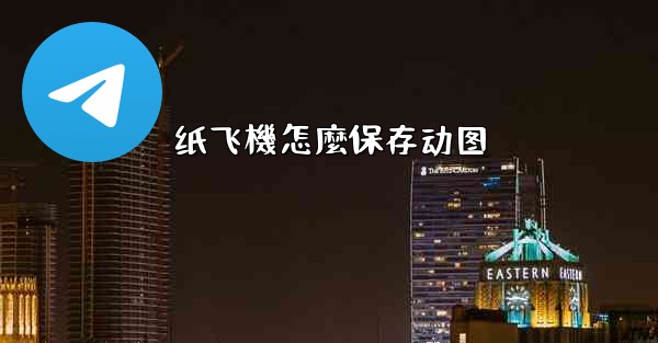 纸飞機怎麼保存动图