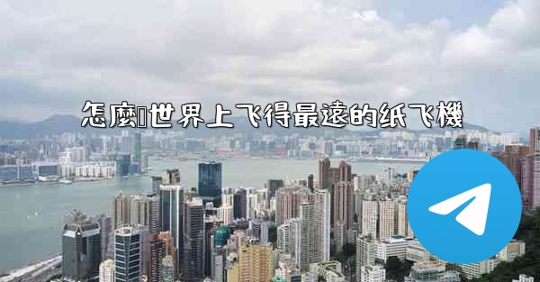 怎麼叠世界上飞得最遠的纸飞機