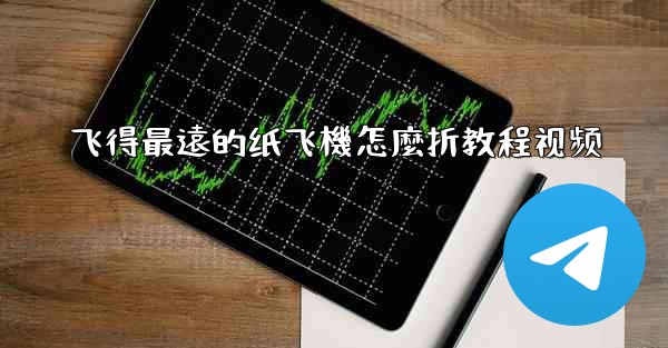 飞得最遠的纸飞機怎麼折教程视频