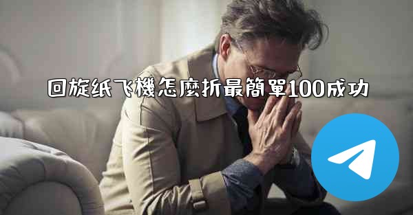 回旋纸飞機怎麼折最簡單100成功