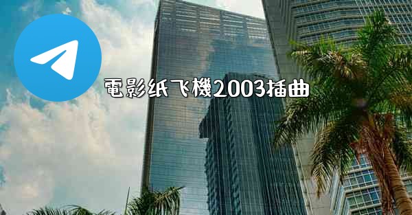 電影纸飞機2003插曲