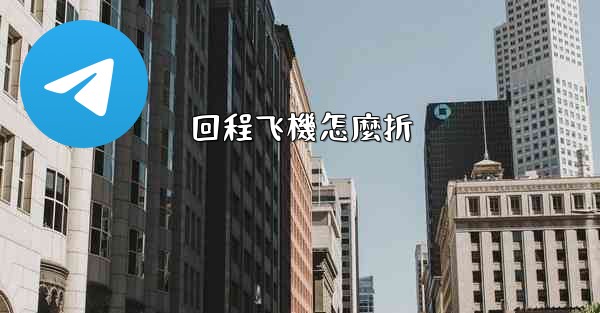 回程飞機怎麼折