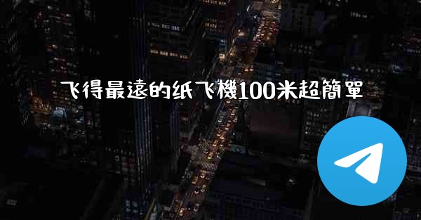 飞得最遠的纸飞機100米超簡單