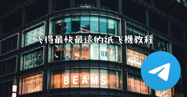 飞得最快最遠的纸飞機教程