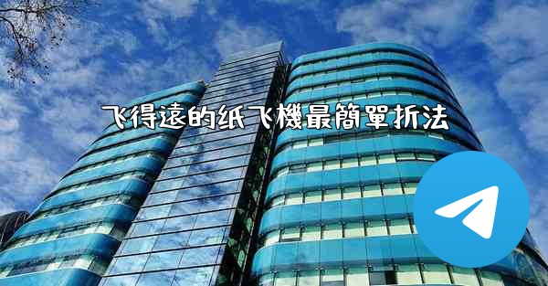 飞得遠的纸飞機最簡單折法