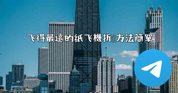 飞得最遠的纸飞機折叠方法簡單
