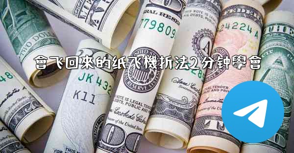 會飞回來的纸飞機折法2分钟學會