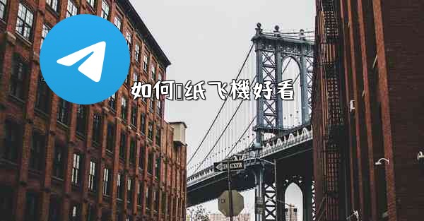 如何叠纸飞機好看