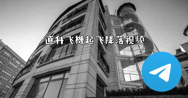 直升飞機起飞降落视频