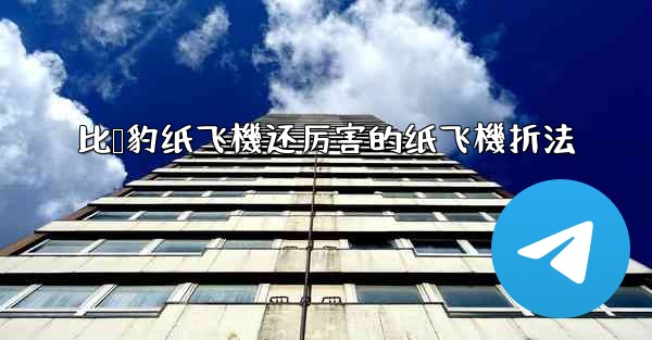 比猎豹纸飞機还厉害的纸飞機折法